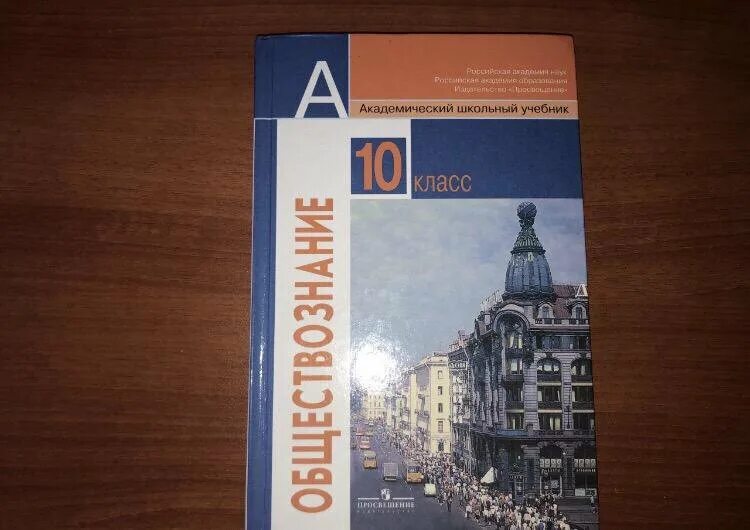 Учебник обществознания профильный 10 класс боголюбова. Обществознание 10 класс Боголюбов. Обществознание 10 класс Боголюбов 2020. Обществознание 10 класс Боголюбова. Обществознание 10 класс учебник Боголюбова.