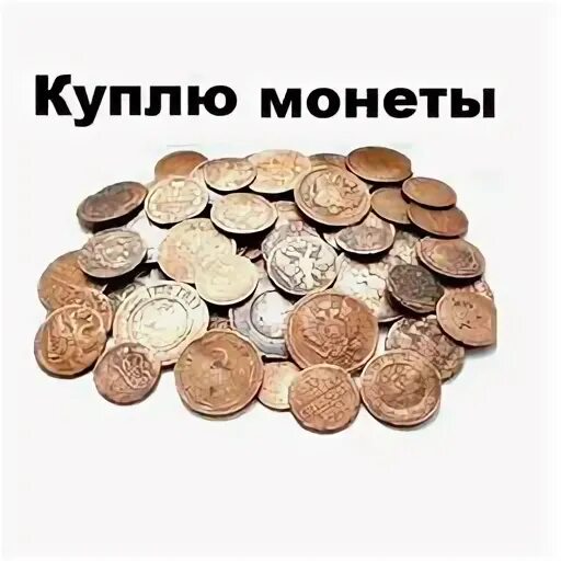 Продам монеты объявления