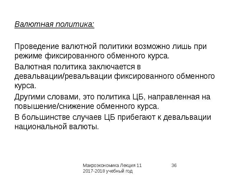 Проводит государственную валютную политику. Проведение валютной политики. Проведение валютной политики ЦБ. Функции валютной политики. Макроэкономическая политика.