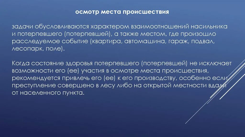 Обусловливается. Задачи осмотра места происшествия. Участники осмотра места происшествия. Обусловливаясь.