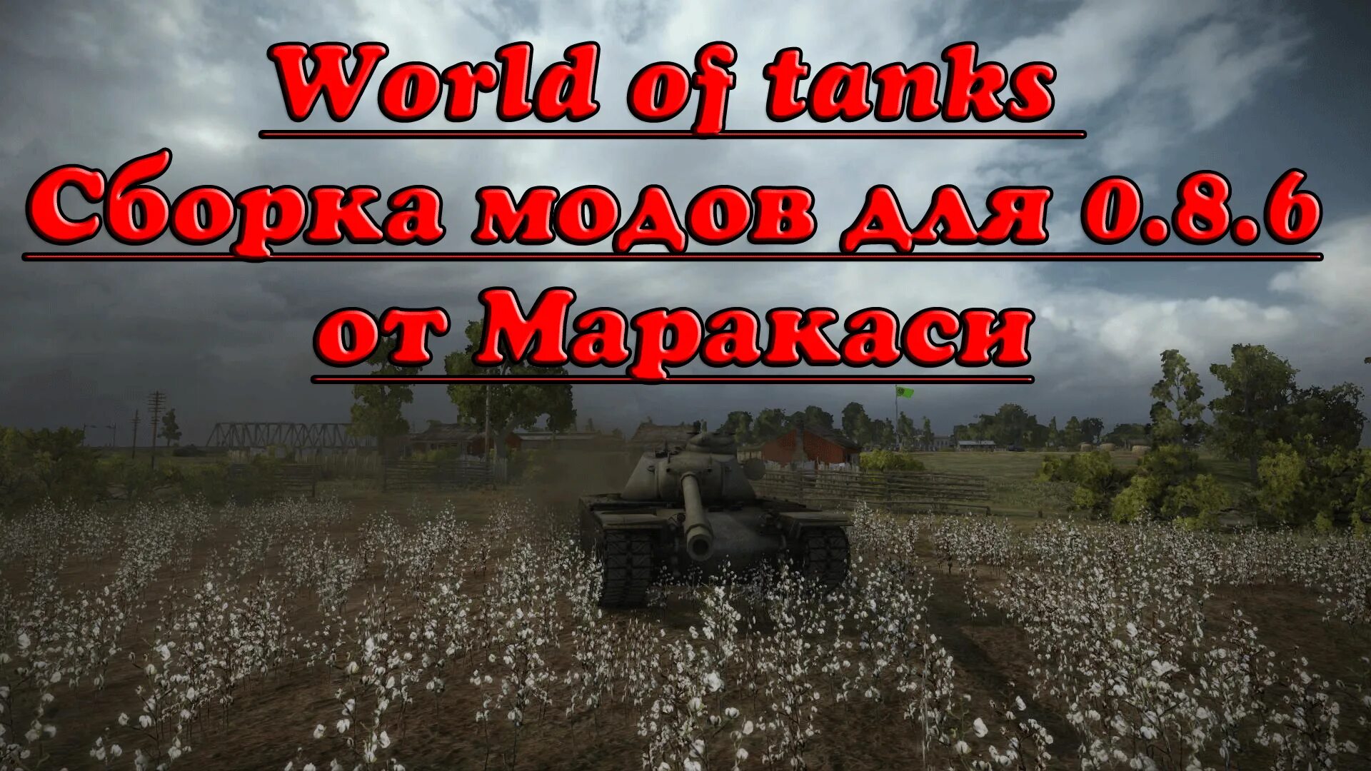 Моя сборка модов. Патч 0.8 WOT. Jove Mod Pack последняя версия. Самый лучший сборник модов. Сборка wot