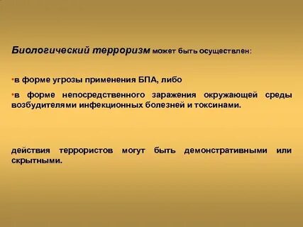 Биологический терроризм