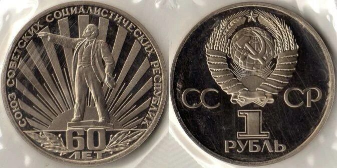 1 рубль 1977 годовой. рубль 60 лет октябрьской революции. 1 рубль юбилейный ссср. монета 1 рубль 60 лет советской власти. 1 рубль приднестровье.