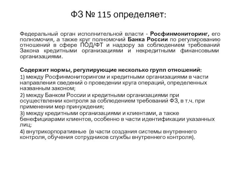 Росфинмониторинг внутренний контроль. Полномочия Росфинмониторинга. Росфинмониторинг контролируемые лица. Росфинмониторинг полномочия в сфере финансового контроля. Правила внутреннего контроля по Росфинмониторингу.