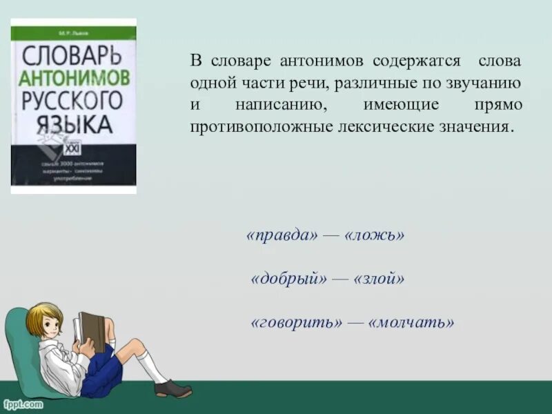 Словарь антонимов. Словарь антонимов 2 класс. Проект по русскому языку 2 класс словарь антонимов. Проект в словари за частями речи. Антоним к слову мириться