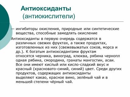Антиокислитель это