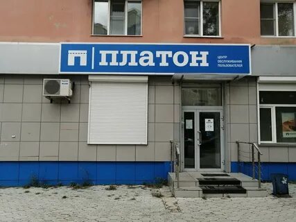 Платон центр обслуживания