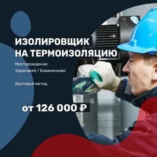 Работа вахтовым методом изолировщик