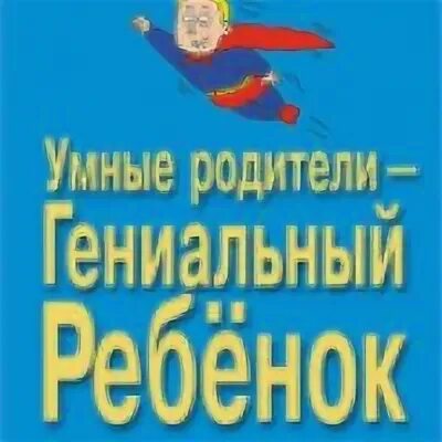 Гениальный ребенок книга