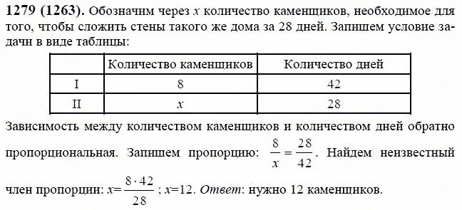 Стены дома 8 каменщиков сложили за 42. Математика 6 класс номер 1279. Математика 6 класс решение задач. Решение задач 6 класса по математике Виленкин. Математика 6 класс виленкин 374