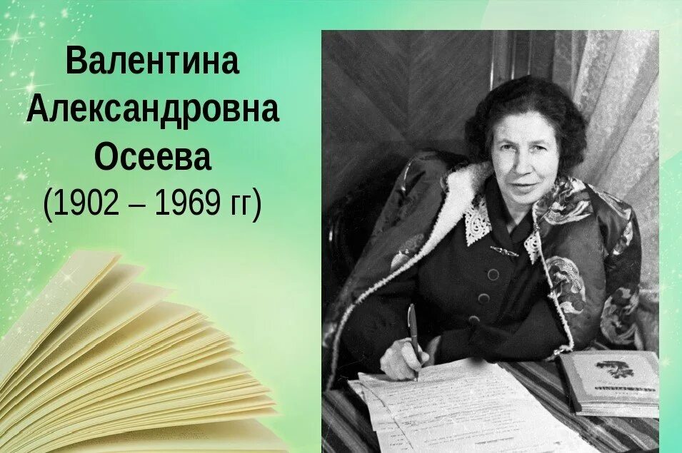 Валентины Александровны Осеевой (1902–1969). Осеева писательница.