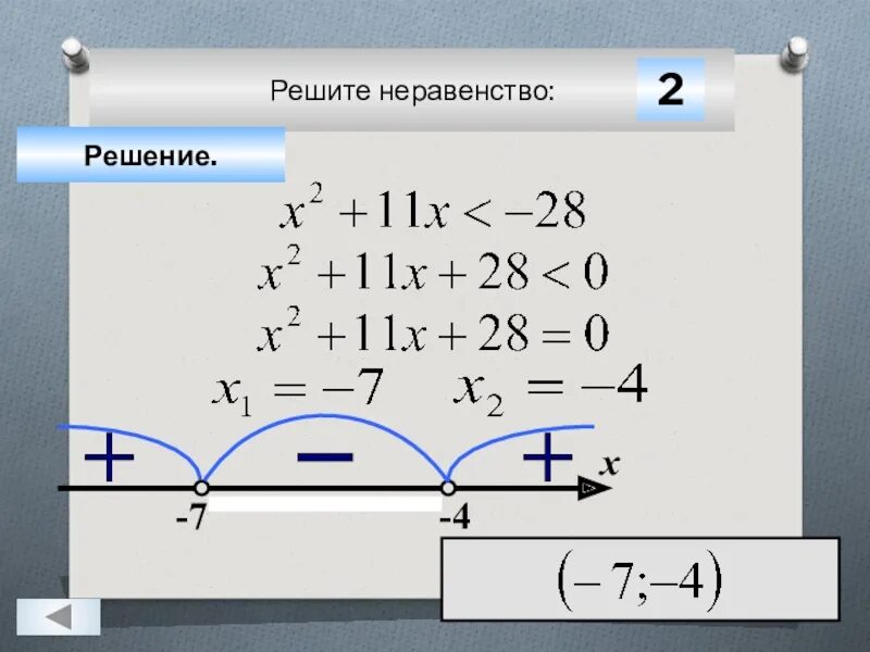 Решите х2 3х 4 0. Решение неравенств (х-3)^2(х-2)>0. Х Х неравенство. 3-Х<Х+2 решение неравенства. Решите неравенство методом интервалов 2-х-3х2 0.