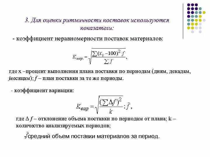 1 коэффициент ритмичности коэффициент. Коэффициент неравномерности поставок материалов. коэффициент ритмичности поставок формула. коэффициент частоты выполнения плана формула. оценка ритмичности и равномерности поставок.