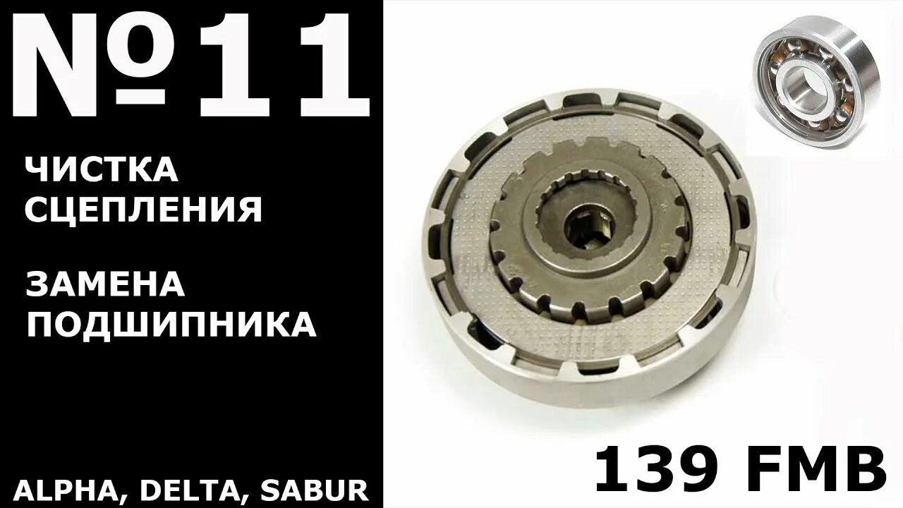 Альфа 139fmb сцепление. Сцепление 139 FMB. Delta Alpha 139fmb. Подшипник сцепления мопед Альфа.