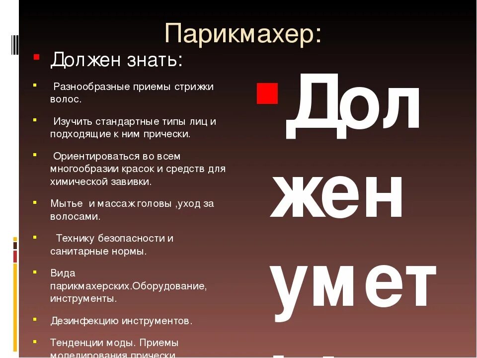 Что парикмахер обязан знать и уметь. Парикмахер должен знать. Что нужно знать парикмахеру. Памятка парикмахера.