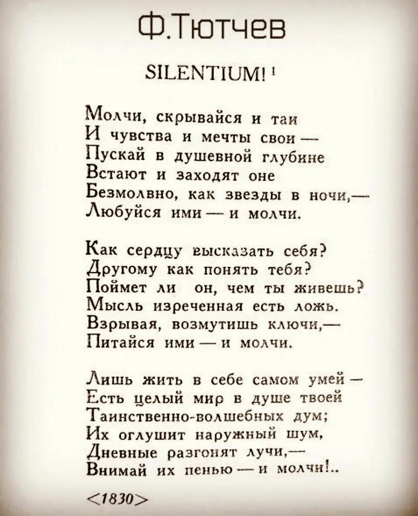 Стих silentium. Молчи стих. Молчи скрывайся и таи и чувства и мечты. Силициум стих тютчев. Тютчева "silentium".
