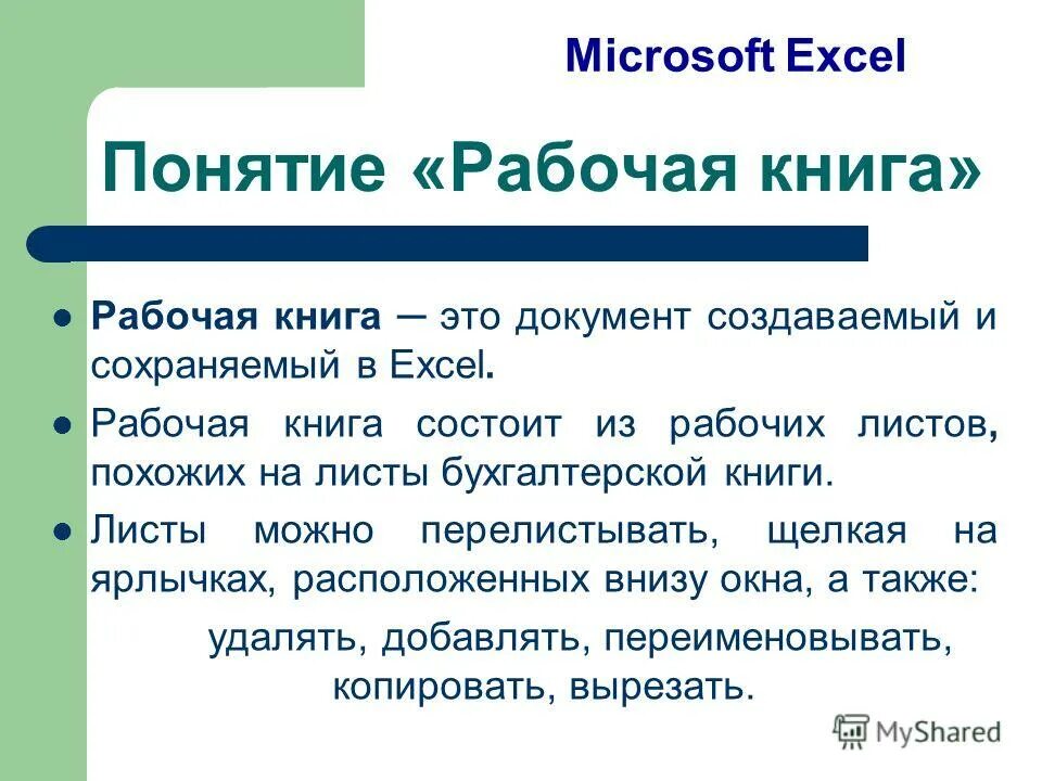 Книга рабочей таблицы это. Рабочая книга эксель. Основные элементы табличного процессора. Вставка рабочие книги excel. Что такое рабочая книга ms excel.
