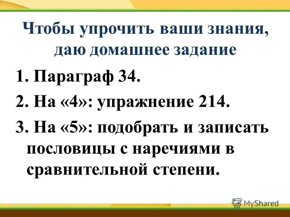 пословицы или поговорки с наречием. прил нар словосочетание. словосочетание прил наор. пословицы в сравнительной степени. пословицы со степенями сравнения.