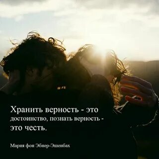 Сохраняй верность