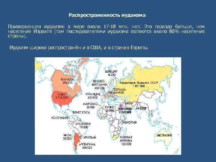 Территория распространения иудаизма. Карта распространения иудаизма в мире. В каких странах распространён иудаизм. Иудаизм распространение. Мировые и национальные религии азии