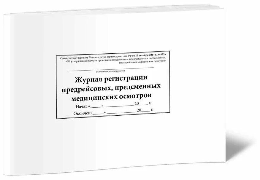 Журнал регистрации предрейсового медицинского осмотра водителей. Журнал регистрации предрейсовых предсменных медицинских. Журнал предрейсовых предсменных медицинских осмотров. Журнал послерейсового медосмотра.