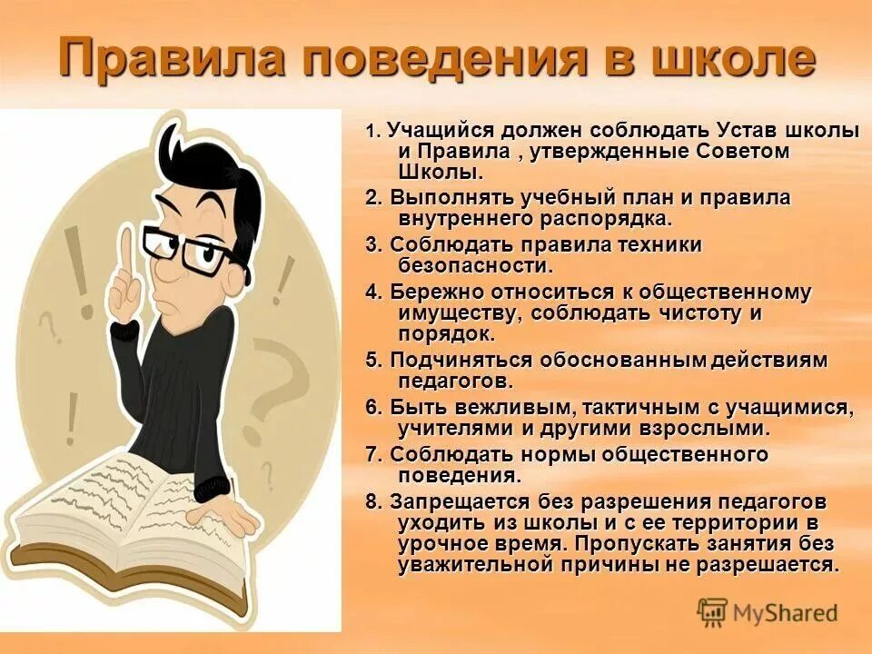 Отношение к уроку учащегося. Правила поведения в школе. Правилаповедениевшколе. Правила в школе для учеников. Правила поведения для школьников.