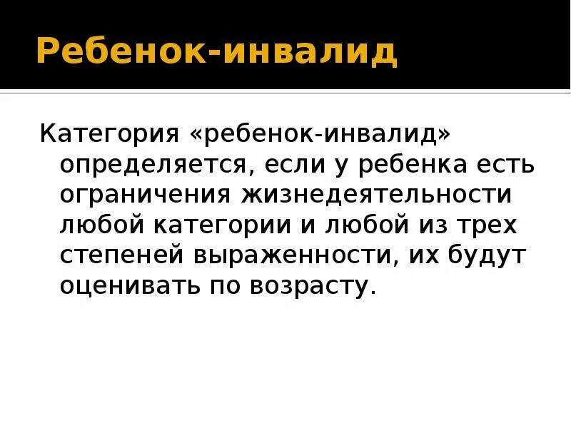 Категория инвалид детства. Категория ребенок инвалид. Категория "ребенок-инвалид" определяется:. Категория ребенок инвалид определяется при. Категория инвалидности ребенок инвалид.