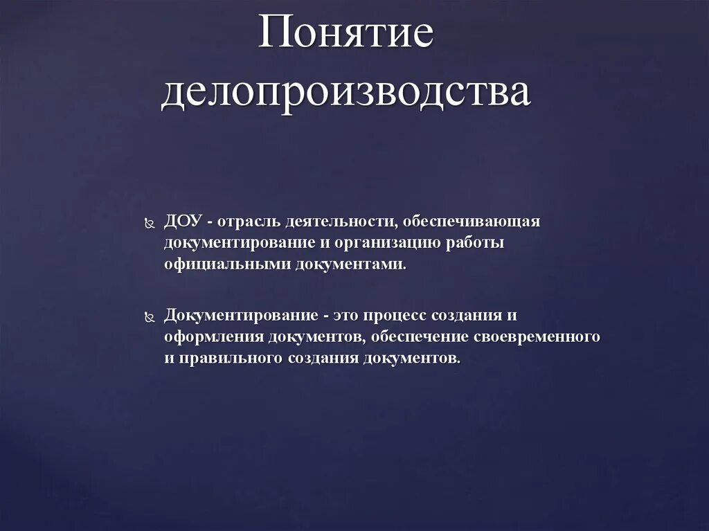 Организацию работы с официальными документами. Понятие делопроизводства. Основные понятия документоведения. Делопроизводство это определение. Презентации по делопроизводству.