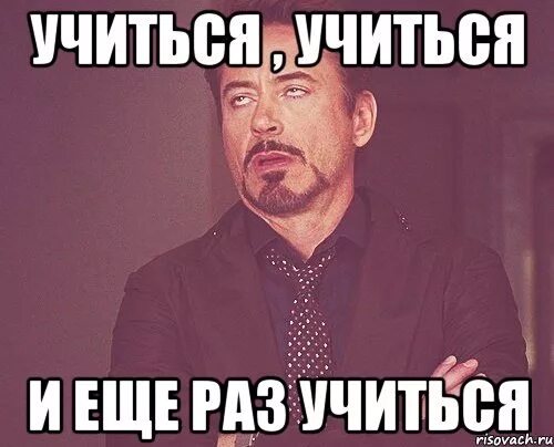 Еще раз в свет 89 вк. Упиться упиться и ешё раз упиться. Учиться учиться и еще раз учиться. Мем учиться учиться и еще раз учиться. Учиться учиться и еще раз учиться полная фраза.