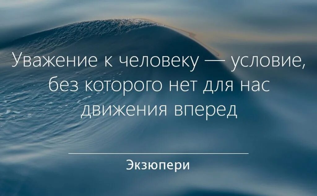 Уважение и любовь к людям есть. Уважение к человеку это. уважение цитаты. цитаты про уважение к людям. увожениеие к человеку это.