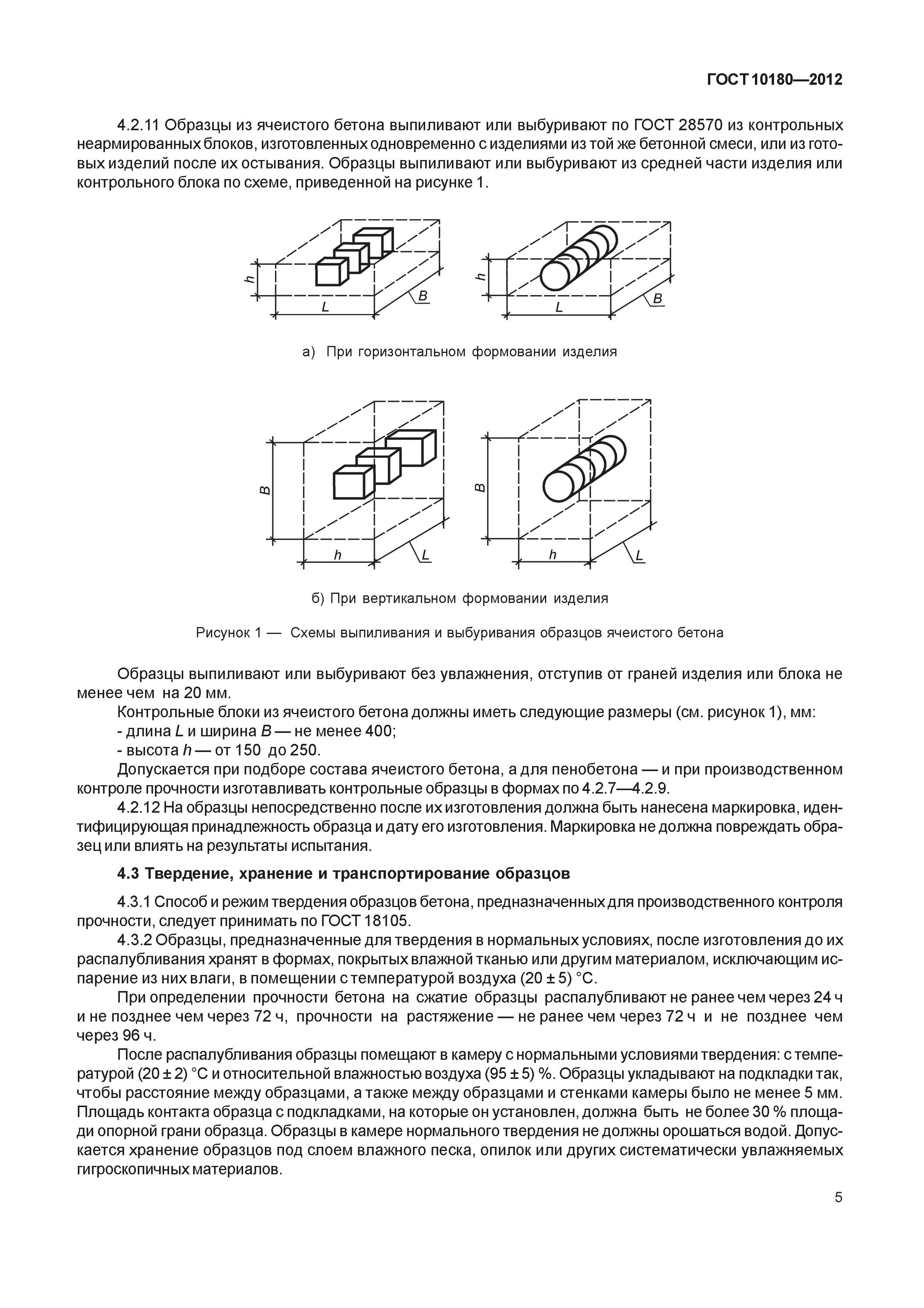 Отбор контрольных образцов. 10180-2012 Бетоны методы определения прочности по контрольным образцам. Испытание ячеистого бетона на прочность. Методы хранения образцов бетона. Методы изготовления контрольных образцов бетона.