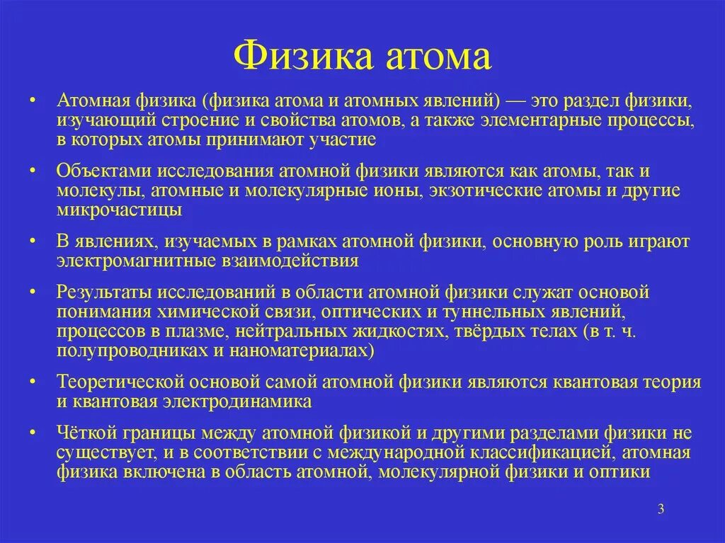 Физика атома. Основные разделы ядерной физики. Атомная физика. Физика атома кратко конспект. Атомная физика ядерная физика.