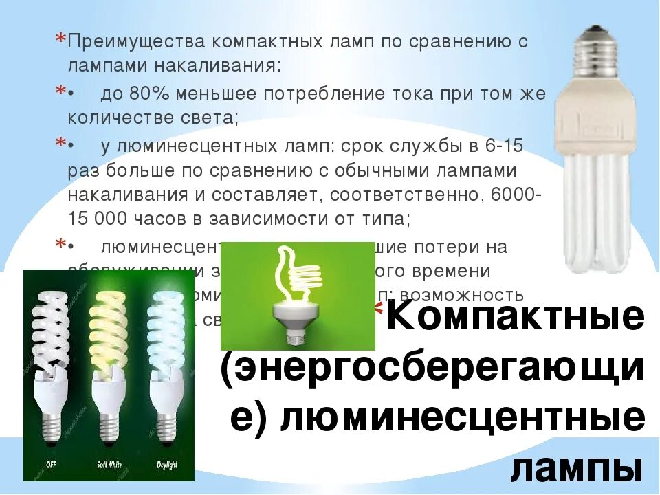 Плюсы люминесцентных ламп. Преимущества люминесцентных ламп. достоинства люминесцентных ламп. основное преимущество люминесцентных ламп. ртутные энергосберегающие лампы.