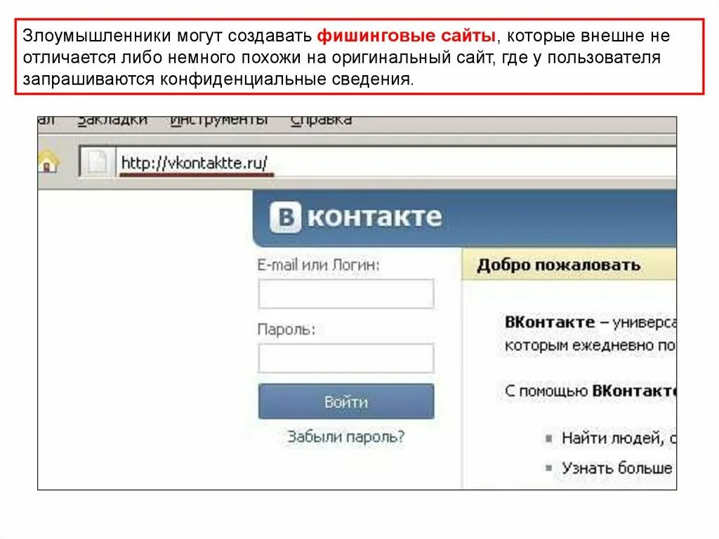 Интернет сайт контакт. Фишинг сайты. Пример фишингового сайта ВК. Фишинговые сайты ВКОНТАКТЕ. Примеры фишинга.