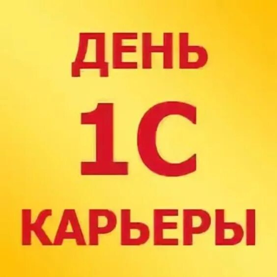 1 сутки. 1с день карьеры. День 1с карьеры 2020. Карьера в 1с. День 1с карьеры логотип.