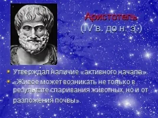 Теория аристотеля о происхождении жизни. Аристотель идеи. Самозарождение аристотель. Аристотель зарождение жизни. Теория самопроизвольного зарождения жизни.