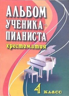 Альбом пианиста