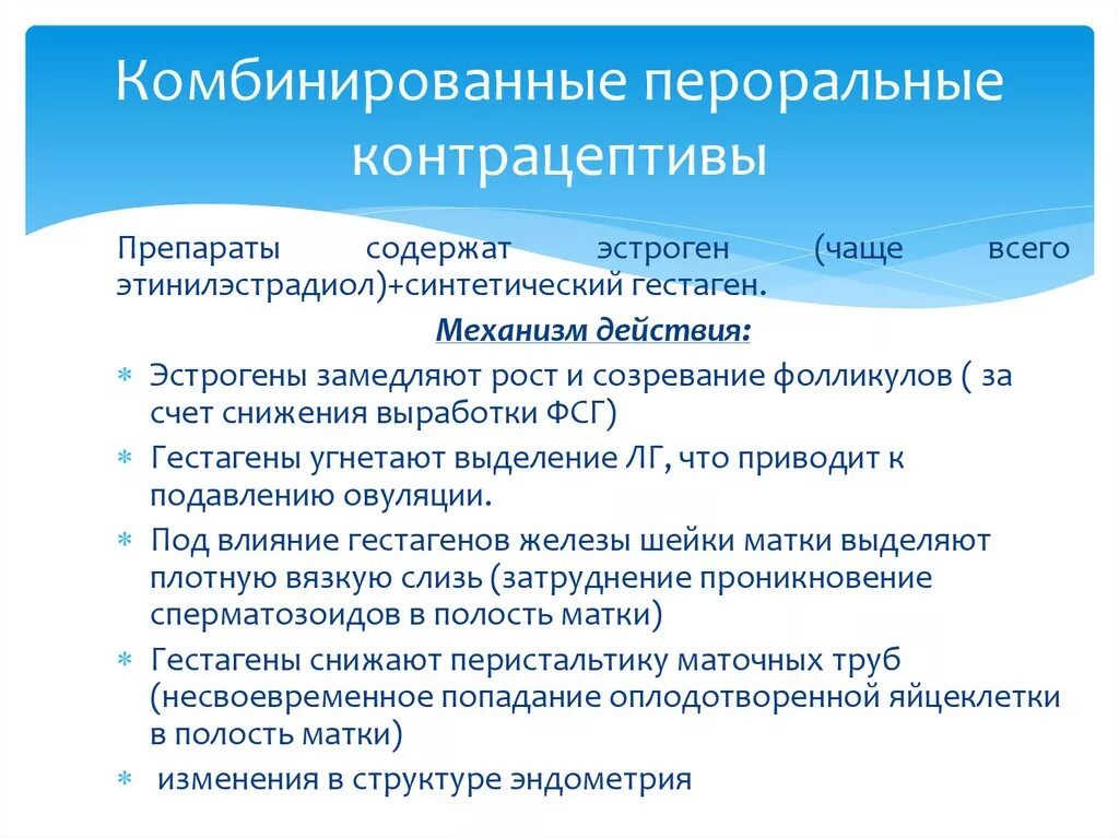 Комбинированные пероральные контрацептивы. Пероральные гормональные контрацептивы. Пероральные контрацептивы механизм действия. Пероральные контрацептивы содержат:. Действие контрацептивов