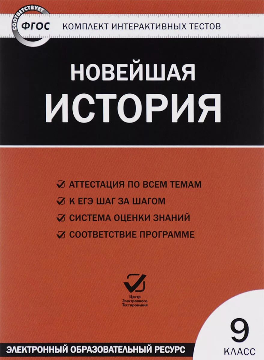 Тест по новейшей истории. Новейшая история 9 класс тесты. сборник тестов по истории 9 класс. исторические тесты 9 класс. новейшая история фгос тесты.