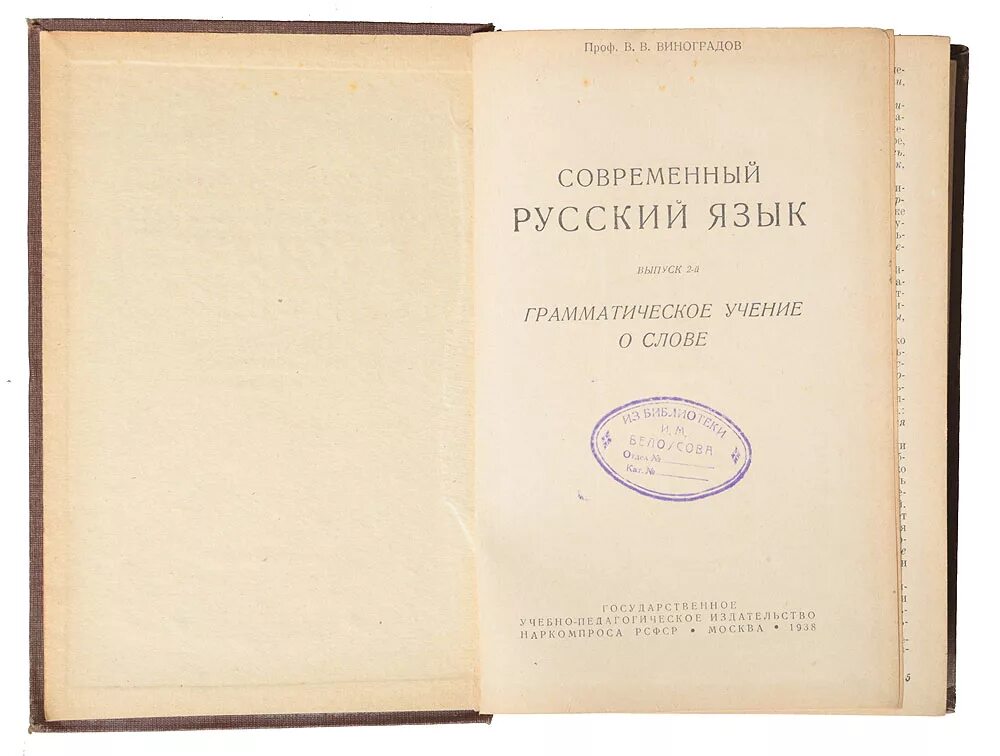 Русский язык. Современный русский язык виноградов. Грамматическое учение о слове. Английский виноград слово. Русский язык виноград.