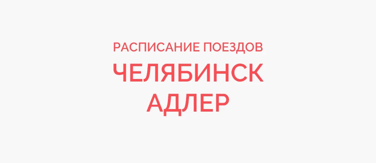 Поезд 531 киров адлер. Поезд 531г 2025. расписание поездов оренбург ташкент. ташкент оренбург поезд. поезд 531 киров адлер расписание.