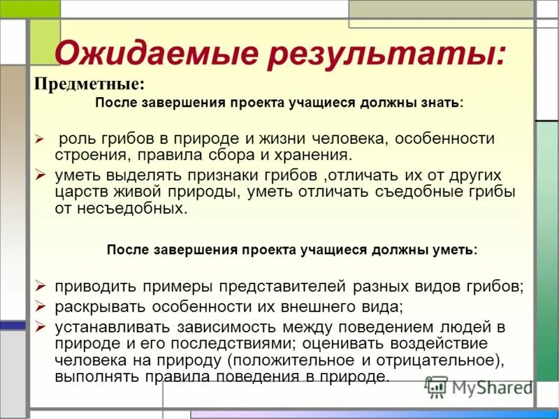 Примеры ожидаемого результата. Что знаете о роли.