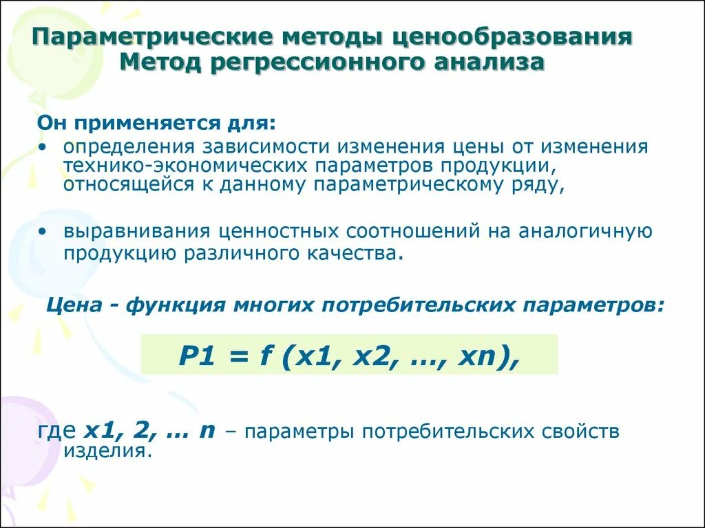 Метод баллов ценообразования. Метод регрессии ценообразование. параметрические методы ценообразования. параметрический метод ценообразования. параметрические методы анализа.