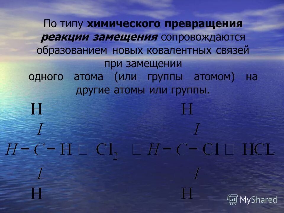 Хим. Определение реакции замещения. Химические свойства алканов замещение галогенирование. Разложение соединение замещение обмен химия. Типы реакций соединения разложения замещения обмена.