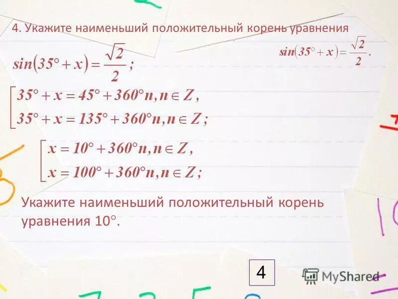 Наименьший положительный корень уравнения. Как найти положительный корень уравнения. Наименьший корень уравнения. Наименьший положительный корень. Корень уравнения 4x 16