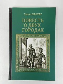 Диккенс повесть о двух