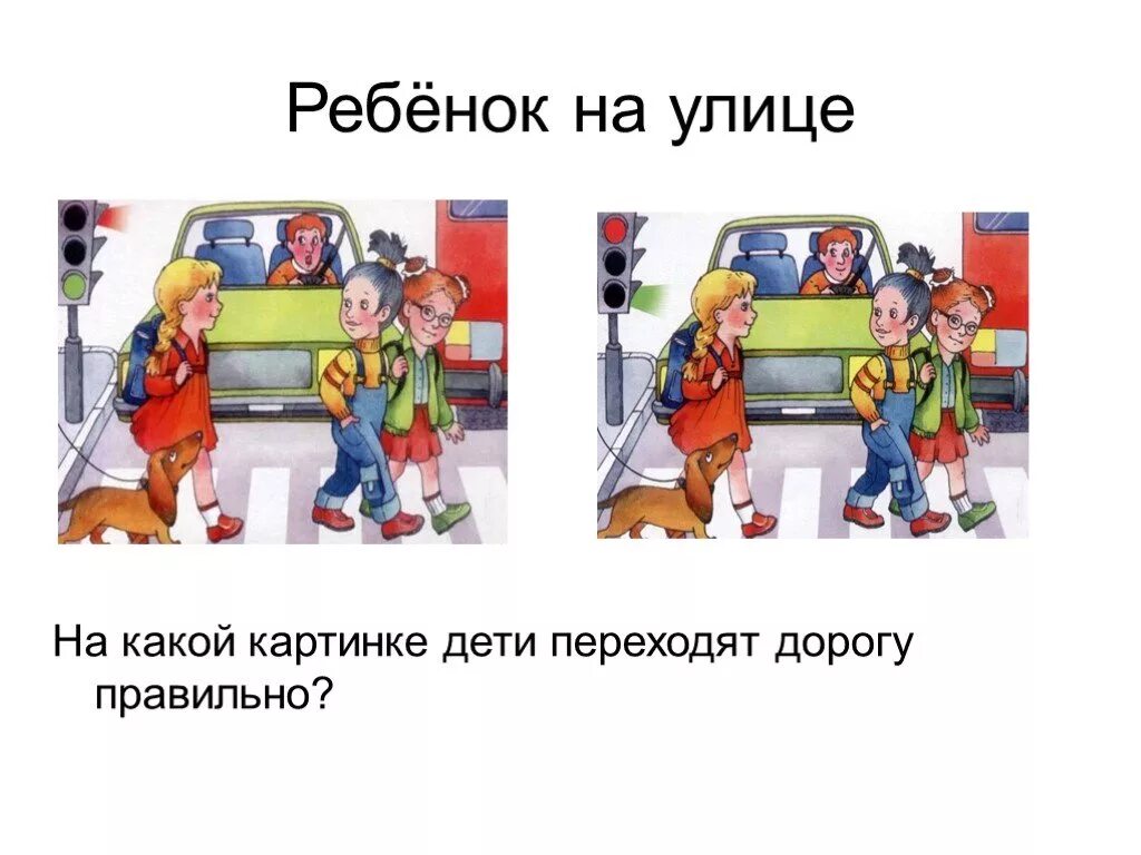 На какой картинке. На какой картинке дети правильно переходят дорогу. Дети улицы. Переход улицы дети. Дети через дорогу картинка.