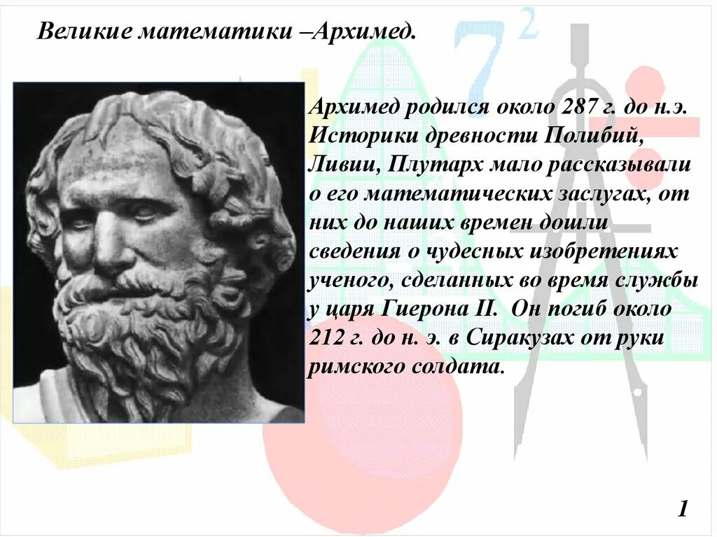 Великие математики древности Архимед. Великие ученые математики Архимед. Великий математик древности Архимед проект. Великие математики древности Пифагор. Великий математик доклад