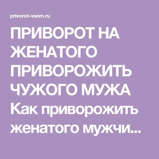 Приворот на парня. Приворот на мужа без последствия сразу. Приворот на любовь. Приворот на женатого мужчину без последствия. Как приворожить на расстоянии без фото