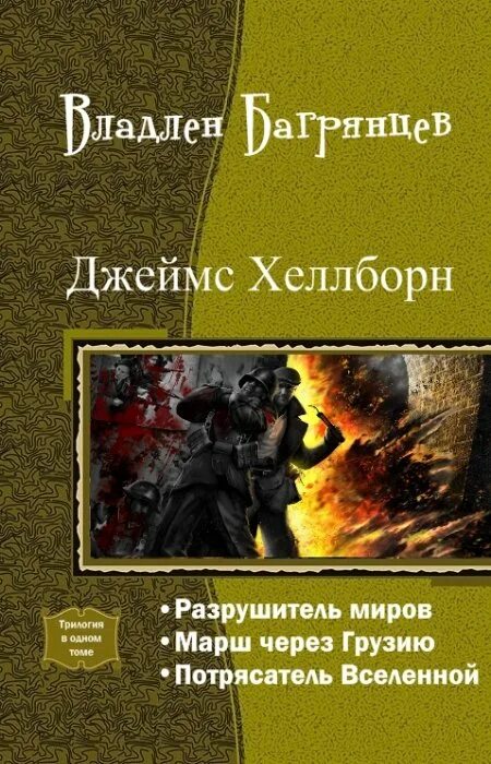 Читать хроники разрушителя миров